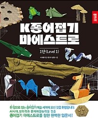 K종이접기 마에스트로 1단