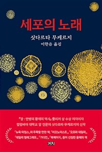 세포의 노래