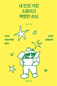내 인생 가장 소중하고 특별한 손님 : 아이의 자폐스펙트럼 앞에서 길 잃은 엄마들에게 표지이미지