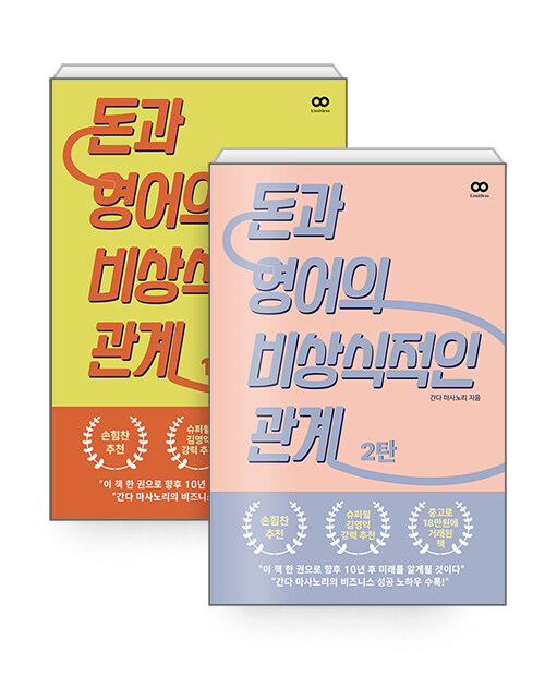[세트] 돈과 영어의 비상식적인 관계 1~2 세트 - 전2권