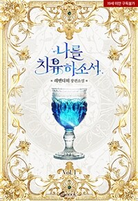 [세트] 나를 치유하소서 (외전 포함) (총4권/완결)
