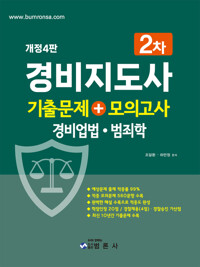 경비지도사 2차 기출문제 + 모의고사 : 경비업법.범죄학 커버