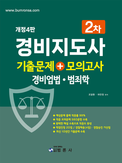 경비지도사 2차 기출문제 + 모의고사 : 경비업법.범죄학