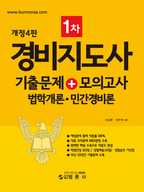 경비지도사 1차 기출문제+모의고사 법학개론·민간경비론 커버