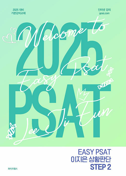 2025 EASY PSAT 이지은 상황판단 STEP 2