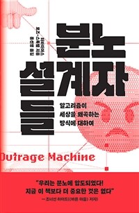 분노 설계자들 : 알고리즘이 세상을 왜곡하는 방식에 대하여 표지이미지