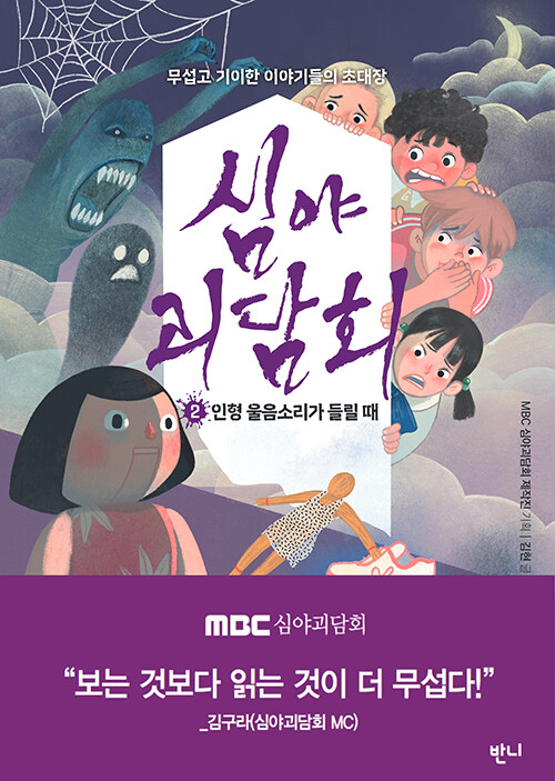 심야괴담회 2 : 인형 울음소리가 들릴 때