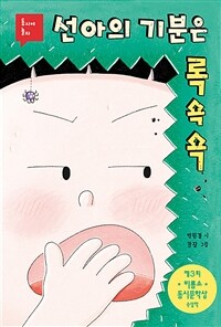 선아의 기분은 록쇽쇽 표지이미지