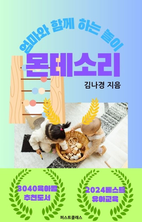 엄마와 함께 하는 놀이 몬테소리