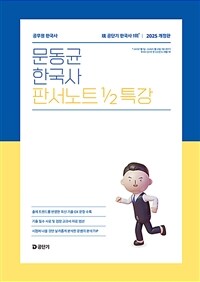 2025 문동균 한국사 판서노트 1/2 특강