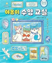 야옹이 수영 교실 (리커버 에디션)