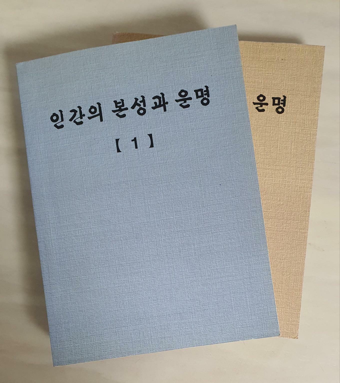 [중고] 인간의 본성과 운명 상,하 세트 - (전2권) 영인본