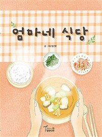 엄마네 식당