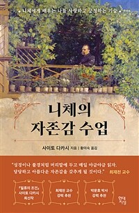 니체의 자존감 수업