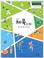 [중고] 중학교 체육 1. 2 교과서 : 동아출판 / 주명덕 - 2015개정 교육과정