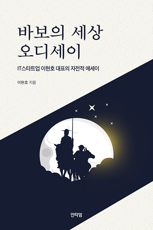 바보의 세상 오디세이