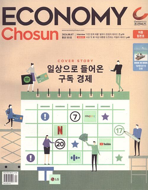 이코노미 조선 551호 : 2024.07.31