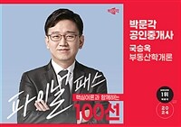 2024 박문각 공인중개사 국승옥 파이널 패스 100선 1차 부동산학개론