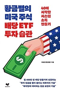 황금별의 미국 주식 배당 ETF 투자 습관 : 40에 시작한 시스템 소득 만들기 표지이미지