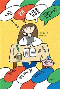 나는 왜 집중을 못할까? : 십대의 행동 뒤에 숨은 뇌의 비밀 표지이미지