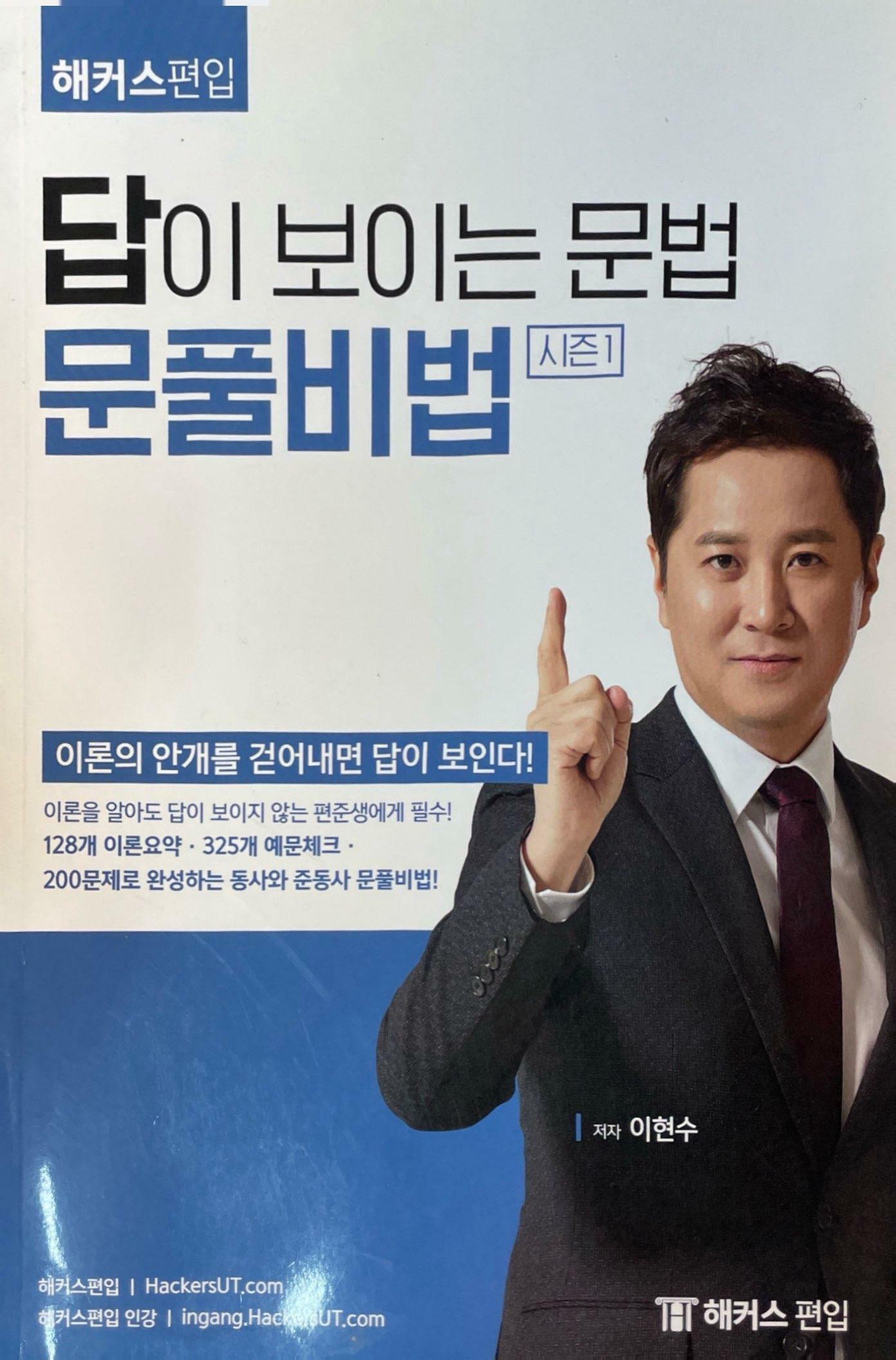 [중고] 답이 보이는 문법 문풀비법 시즌1