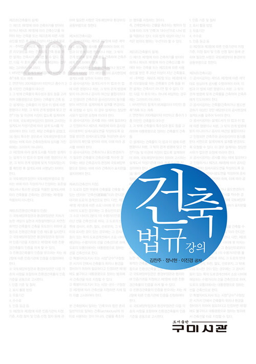 2024 건축법규강의