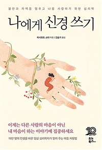 나에게 신경 쓰기