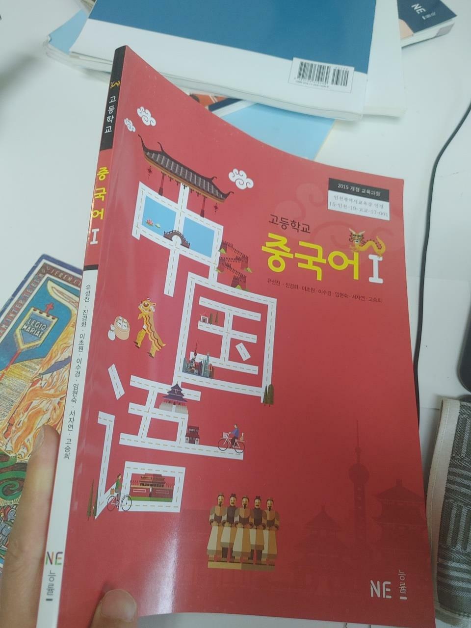 [중고] 교과서) 고등학교 중국어1, 유성진 외, NE능률, 2022