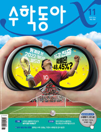 수학동아 2022.11 커버
