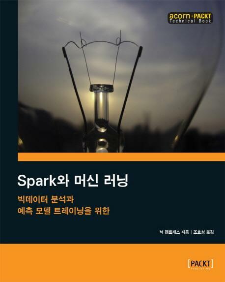 [중고] Spark와 머신 러닝 : 빅데이터 분석과 예측 모델 트레이닝을 위한