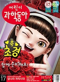 어린이 과학동아 Vol.17 : 2022.09.01