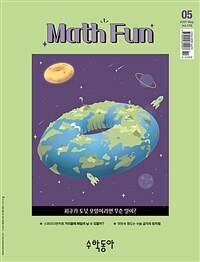 수학동아 2024.05