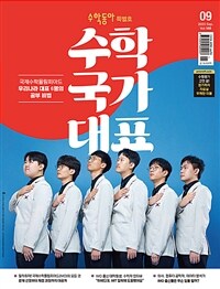 수학동아 2023.09