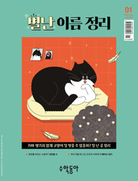 수학동아 2024.01 커버