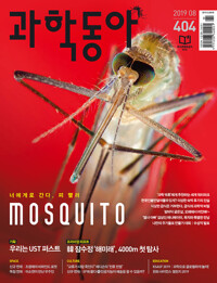 과학동아 2019.08 커버