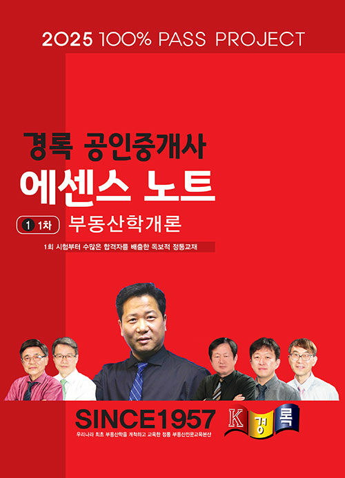 2025 경록 공인중개사 에센스노트 1차 부동산학개론