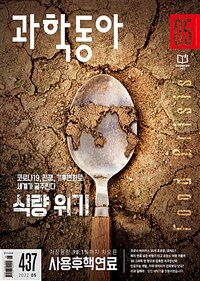 과학동아 2022.05