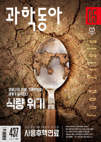 과학동아 2022.05 커버