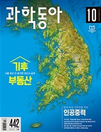 과학동아 2022.10