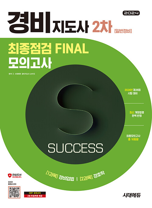 2024 시대에듀 경비지도사 2차 시험 최종점검 FINAL 모의고사 [일반경비]