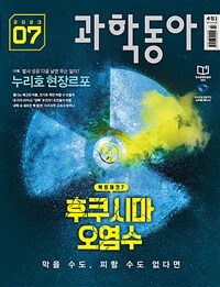 과학동아 2023.07