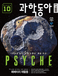 과학동아 2023.10 커버