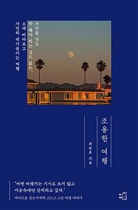 조용한 여행 표지이미지