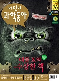 어린이 과학동아 Vol.15 : 2020.08.01