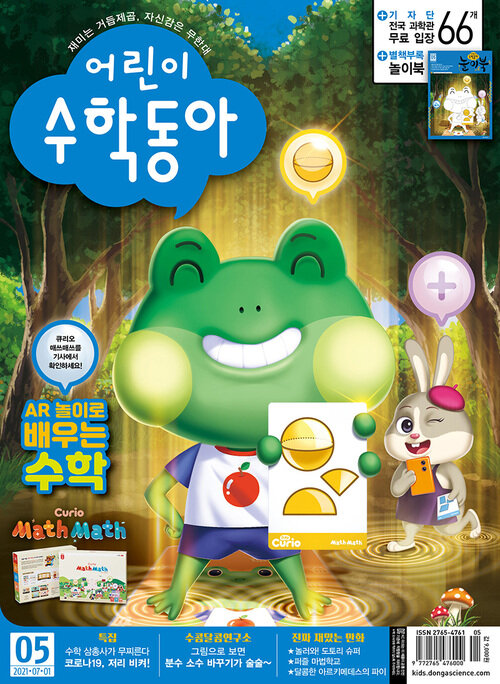 어린이수학동아 Vol.13 : 2021.07.01 커버