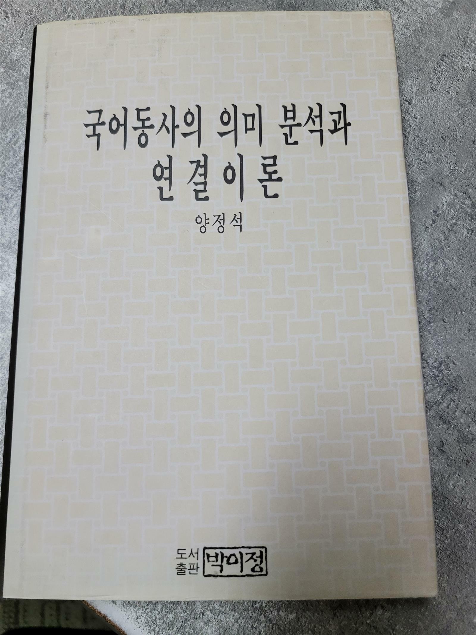 [중고] 국어동사의 의미 분석과 연결이론