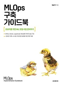 MLOps 구축 가이드북