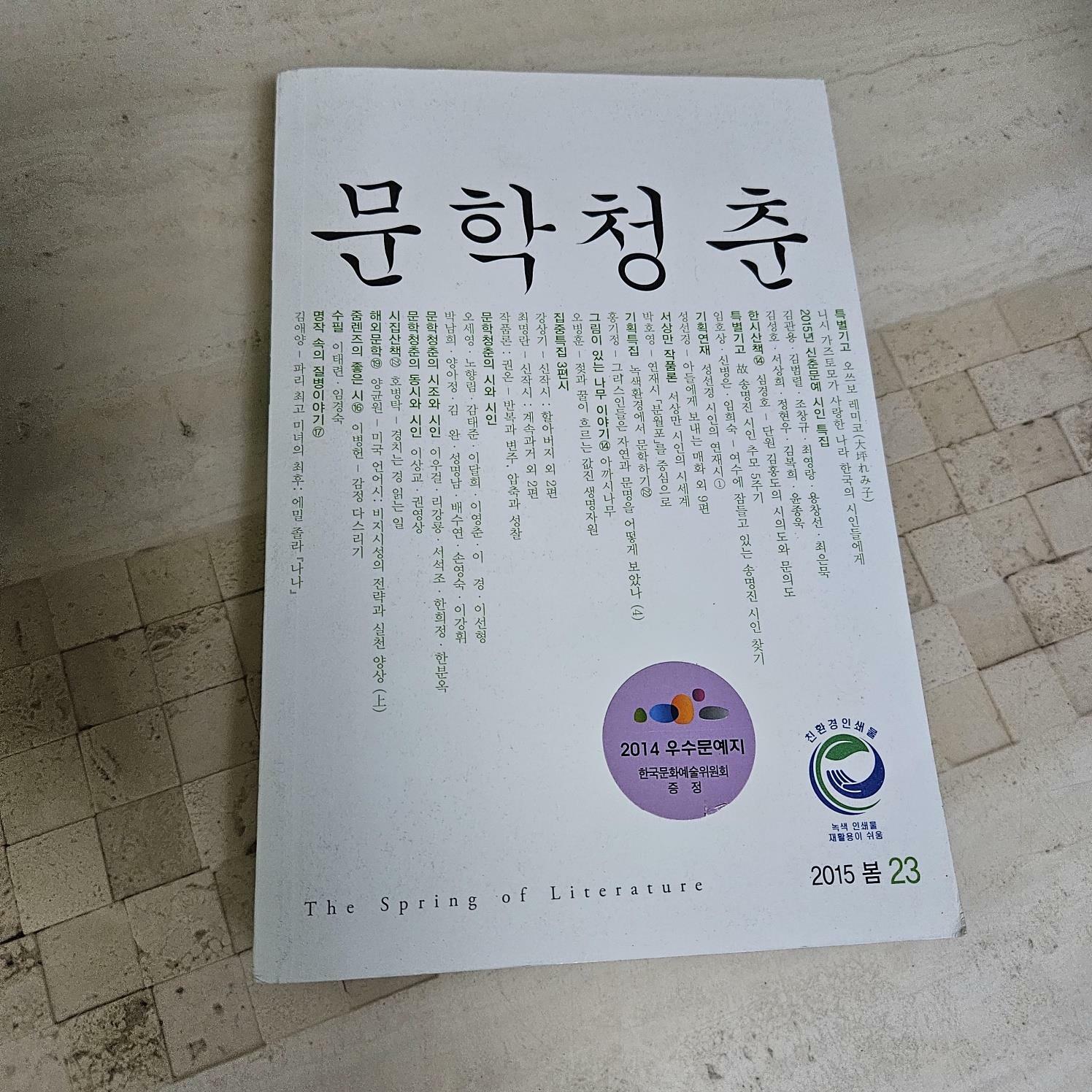 [중고] 문학 청춘  2015/ 봄  23