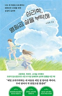 심리학, 열일곱 살을 부탁해