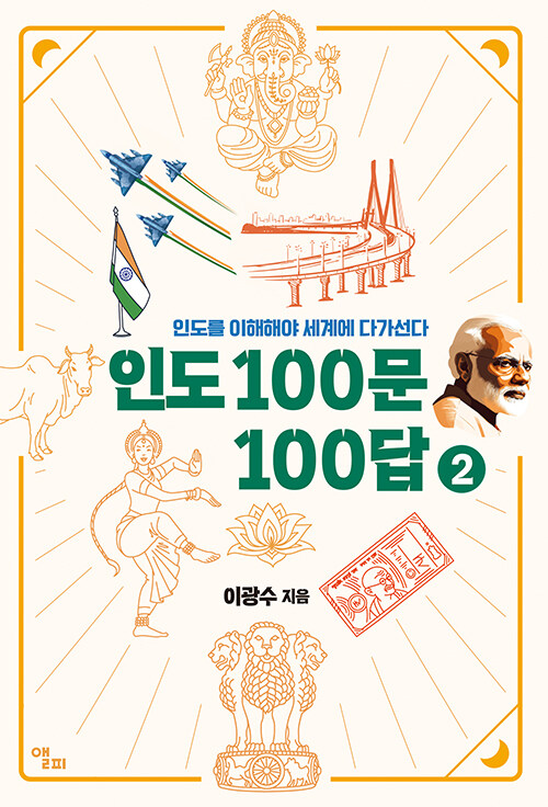 인도 100문 100답 2